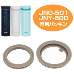 パッキンセット 水筒 部品 サーモス（thermos） JNO-501・JNY-500用 （ パーツ すいとう サーモスthermos ）)