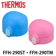 栓ユニット ベビーマグ 水筒 部品 サーモス THERMOS FFH-290TM FFH-290ST 専用 （ せんユニット パーツ FFH用 専用パーツ 専用部品 パーツのみ 交換 交換用 替え 買い替え ）)のサムネイル