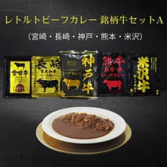 レトルトビーフカレー 銘柄牛セットA（神戸・宮崎・米沢・長崎・熊本）のサムネイル
