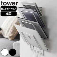山崎実業 tower 石こうボード壁対応ウォールタブレットホルダー タワー 4段 （ 4903208019798 タワーシリーズ 収納ラック 石膏ボード ウォールホルダー タブレットホルダー 壁面収納 タブレット収納 ） )のサムネイル