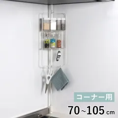 つっぱりラック キッチンつっぱりラック コーナー用 マットホワイト （ つっぱり棒 突っ張りラック 突っ張り棒 つっぱり 突っ張り ラック キッチン 壁面収納 シンク上 シンク上収納 収納ラック シンク上ラック コーナーラック 棚 ）)のサムネイル