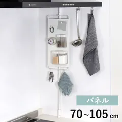 つっぱりラック キッチンつっぱりパネル マットホワイト （ つっぱり棒 突っ張りラック 突っ張り棒 つっぱり 突っ張り ラック キッチン 壁面収納 シンク上 シンク上収納 収納ラック シンク上ラック スチール マグネット収納 1本脚 ）)のサムネイル