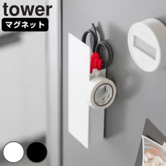 山崎実業 tower 隠せるマグネットカッターホルダー タワー （ タワーシリーズ カッター カッターナイフ はさみ 収納 ホルダー 収納ケース はさみ収納 ハサミ カッター収納 マグネット 磁石 フック付き ） )のサムネイル
