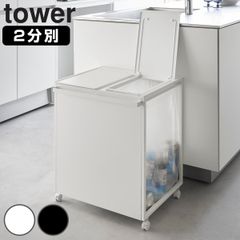 土日限定価格】山崎実業 分別ダストワゴン タワー tower ホワイト