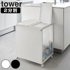 山崎実業 tower 蓋付き目隠し分別ダストワゴン タワー 45L 2分別 （ 4903208018203 タワーシリーズ ゴミ箱 目隠し 分別 分別ゴミ箱 分別ダストワゴン ごみ箱 ダストワゴン フタ付き ダストボックス ） )のサムネイル