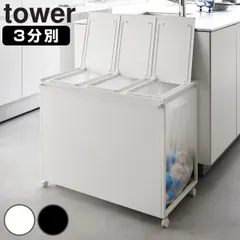 2026年最新】ゴミ箱 tower 分別ダストワゴンの人気アイテム - メルカリ
