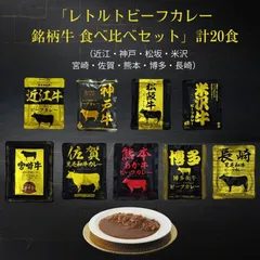 「レトルトビーフカレー 銘柄牛 食べ比べセット」計20食のサムネイル