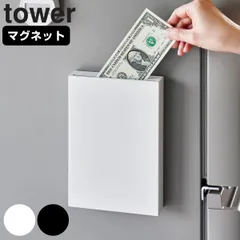 山崎実業 tower マグネット貯金箱 タワー （ タワーシリーズ 貯金箱 マグネット式 マネーボックス 貯金 お札入れ お札貯金箱 マネーバンク 磁石 お札を折らない お札 インテリア マグネット お札貯金 ボックス キャッシュボックス ） )のサムネイル