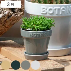 ダルトン 植木鉢 ボタニーポット 3号鉢 ガーデンポット （ DULTON プランター プラントポット 植物用ポット 鉢 花器 鉢カバー ポット セラミック 丸 植木鉢カバー 花 水抜き穴付き 受け皿 植物 観葉植物 園芸 直植え おしゃれ ） )のサムネイル