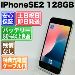 バッテリー100% iPhoneSE2 128GB ホワイト SIMフリー(simロック解除済