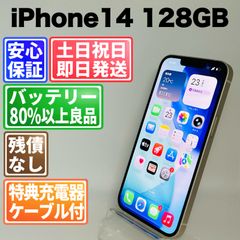 iPhone14 128GB 本体 ホワイト バッテリー82% 箱付き - メルカリ