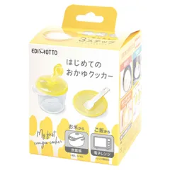 離乳食 調理セット EDIMOTTO はじめてのおかゆクッカー エジソン ベビー （ おかゆ 電子レンジ用 炊飯器用 おかゆ作り お粥 赤ちゃん 電子レンジ対応 食洗機対応 おかゆカップ フタ こし網 調理スプーン かんたん 簡単 ）)