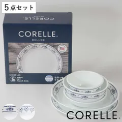 食器 5点セット CORELLE コレール 強化ガラス （ 食洗機対応 電子レンジ対応 オーブン対応 食器セット ボウル プレート 深皿 汚れ 落ちやすい 丈夫 おしゃれ 引っ越し ） )のサムネイル