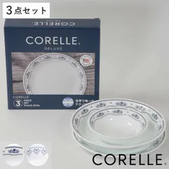 食器 3点セット CORELLE コレール 強化ガラス （ 食洗機対応 電子レンジ対応 オーブン対応 食器セット ボウル プレート 深皿 汚れ 落ちやすい 丈夫 おしゃれ 引っ越し ） )のサムネイル