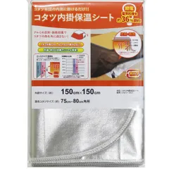 こたつ内掛け保温シート 正方形 約36%節電 防水 150×150cm ( コタツ こたつ 布団下 保温カバー 保温シート 内掛け こたつカバー アルミ シート カバー 省エネ 節電 保温 あったか 保温効果アップ ))のサムネイル
