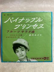 EP 田代みどり パイナップルプリンセス フルーツサラダ娘 7インチ