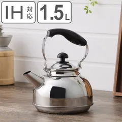 ケトル 1.5L IH対応 ステンレス製 注ぎやすいこぶりなケトル 日本製 （ ガス火対応 やかん ステンレス 小さい 1.5リットル ヤカン 湯沸かし 湯沸し 薬缶 ケットル 丈夫 サビにくい 小さめ ）)のサムネイル