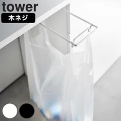 山崎実業 tower テーブル下レジ袋ハンガー タワー （ タワーシリーズ レジ袋ハンガー レジ袋ホルダー ポリ袋ホルダー レジ袋掛け ごみ袋掛け 木ネジ ゴミ袋 レジ袋 ゴミ袋ホルダー スライド式 引き出し ホワイト ブラック ） )のサムネイル