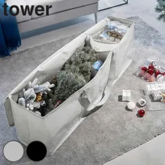 山崎実業 tower クリスマスツリー収納バッグ タワー （ タワーシリーズ 収納バッグ クリスマス クリスマスツリー 収納 バッグ ツリー ケース オーナメント ライト アウトドア用品 寝具 布団 衣類 収納袋 大型 ツリー収納 ） )