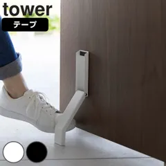 山崎実業 tower テープで貼りつける折り畳みドアストッパー タワー （ タワーシリーズ 両面テープ 折りたたみ ドアストッパー 扉ストッパー ドア止め 扉止め ストッパー ドアキーパー ドアストップ 立ったまま ホワイト ブラック ） )のサムネイル