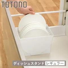 キッチン 収納 ディッシュスタンド トトノ 引き出し用 ディッシュスタンドR レギュラー （ キッチン収納ケース 皿立て ディッシュラック 食器 食器立て 食器ラック シンク下 食器棚収納 シンク収納 食器棚 システムキッチン ）)のサムネイル