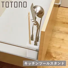 キッチンツールスタンド トトノ 引き出し用 キッチンツールスタンドR （ ツールスタンド ツールケース キッチン 収納 キッチンツール 整理ケース キッチン収納ケース シンク収納 食器棚 カトラリーケース 収納ケース ツールボックス ）)のサムネイル