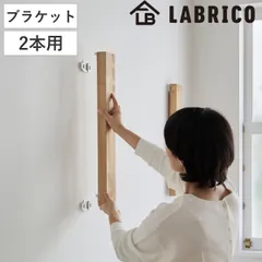 浮かせる家具ブラケット 2本用 LABRICO ラブリコ （ 壁面収納 DIY ブラケット パーツ 棚 壁 収納 賃貸 ラック 壁付け ウォールラック 壁掛け 石膏ボード 見せる収納 ディスプレイ キャットステップ キッチンラック テレビラック ）)のサムネイル