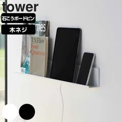 山崎実業 石こうボード壁対応タブレット＆ブック棚 タワー （ タワーシリーズ タブレット棚 ブック棚 棚 石こうボードピン 壁面 壁面収納 ディスプレイ ディスプレイ棚 シェルフ スリム棚 タブレット スマートフォン ケーブル穴 ） )のサムネイル