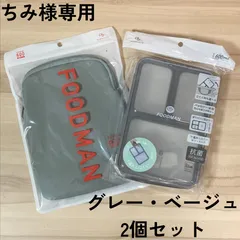【ちみ様専用】フードマン600 専用カバー グレー・ベージュ各1個 計2セット新品未使用セット