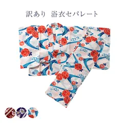 訳あり 浴衣 セパレート  女物 レディース 二部式 単品