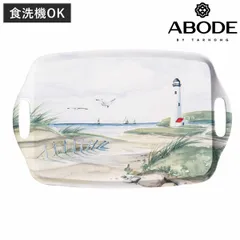トレー 48cm By THE SHORE （ 食洗機対応 お盆 盆 レクタングル アボード ABODE 軽い 割れにくい 水彩画風 風景 海 ティータイム ランチ おしゃれ ）)