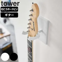 山崎実業 tower ウォールギターフック タワー 石こうボード壁対応 （ タワーシリーズ ギターフック ギター ギター掛け 壁面 浮かせる収納 石膏ボード 見せる収納 魅せる収納 ベース ディスプレイ 壁掛け ギターホルダー ） )のサムネイル