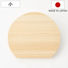 丸いまな板 ひのき 小 D型まな板 日本製 （ まないた 丸 D型 ひのきのまな板 半円 円形 丸型 かまぼこ型 小さめ 木のまな板 桧 天然木 丸まな板 カッティングボード 衛生的 おしゃれ ）)のサムネイル