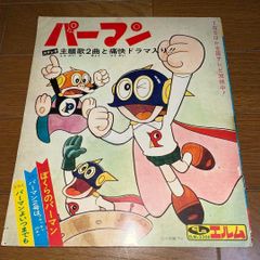 ま*の様 テレビアニメ「パーマン（第2作）」 EPレコード 2枚セット