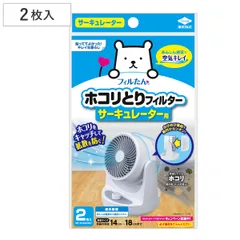 ホコリとりフィルター サーキュレーター用 2枚入 （ サーキュレーター用フィルター 埃 貼るだけ サーキュレーター ホコリ フィルター 羽根 カバー ホコリとり 空調 簡単 汚れ防止 ファン 扇風機 エアーフィルター 換気 リビング ）)のサムネイル