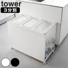 山崎実業 tower 目隠し分別ダストワゴン タワー 45L 3分別 （ タワーシリーズ ゴミ箱 目隠し 分別 分別ゴミ箱 分別ダストワゴン ごみ箱 ダスト ワゴン ダストボックス カウンター下 キャスター付きごみ箱 45リットル 45 45L×3 ） )のサムネイル