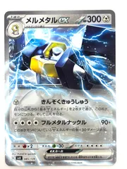 085/139/SVD/B メルメタルexのサムネイル