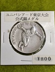 蔵出しの品】ユニバーシアード東京記念 1967 - メルカリ