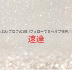 ぱん(プロフ必読!!)フォローで５％オフ様専用