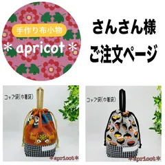 さんさん様＊ご注文ページ ループ付きコップ袋2点