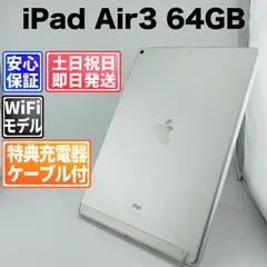 バッテリー良好 iPad Air3 64GB シルバー Wi-Fiモデル 中古 本体 動作確認済  【最短送料無料】J-013