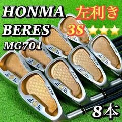 左利き/レフティ ホンマ BERES MG701 3S アイアンセット 8本 R 希少 星3 高級 5-11S HONMA 本間