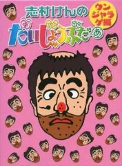 新品》志村けんのだいじょうぶだぁ BOXⅡ ウンジャラゲ編〈2枚組