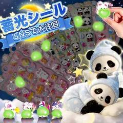 人気のキャラクター大集合 蓄光おしりシール 8枚入りパンダ うさき 子猫 夜光おしり増 暗闇で光る お尻シール ぷくぷくシール おしり 平成女児 シール ぷっくりシール おはじきシール ぷくぷくシール 2026 3D 立体 蓄光シール