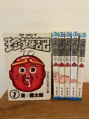 2026年最新】漫画太郎 珍遊記の人気アイテム - メルカリ