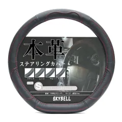【アウトレット】SKYBELL ハンドルカバー D型 本革 ステアリングカバー 革 軽自動車 普通車 セレナ c27 エクストレイル t32 ノート e12 e13 リーフ ze1 キックス オーラ レヴォーグ WRX おしゃれ Sサイズ 黒 ブラック レッド