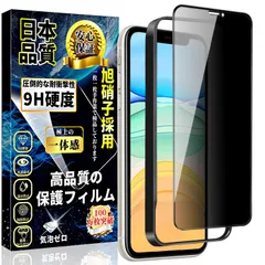 【在庫処分】対応 iPhone 11 / iPhone XR ガラスフィルム 覗き見防止 強化ガラス のぞき見防止 日本旭硝子素材製【ガイド枠付き・1枚セット】プライバシー保護 硬度9H 耐衝撃 撥水撥油 指紋防止 気泡ゼロ 貼り付け簡単 アイフォン 11/X