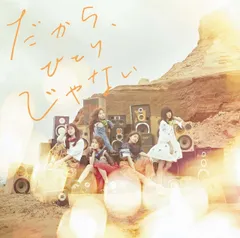 【新品】だから、ひとりじゃない / Little Glee Monster