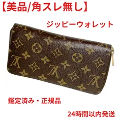 【フォローで1000円引】美品 ルイヴィトン モノグラム ジッピーウォレット M60017 長財布