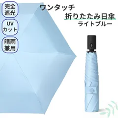 軽量 ワンタッチ 折りたたみ 日傘 晴雨兼用 完全遮光100% UV ライトブルー ワンタッチ 日傘 折りたたみ 完全遮光100% 晴雨兼用 雨傘 日焼け防止 梅雨対策 UVカット 撥水 紫外線カット 日焼け対策
